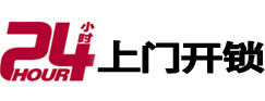 光山24小时锁行
